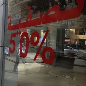 تجار لبنان يحذرون من انكماش غير مسبوق