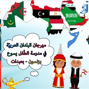 مهرجان البلدان العربيّة في مدرسة البزنسون - بعبدات