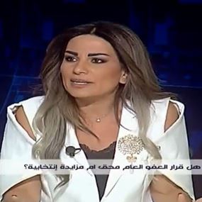 المحامية رانيا نصرة عبر علم وخبر: قانون العفو العام سياسي