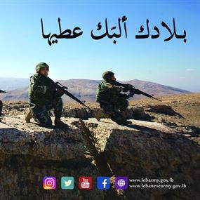 مفاجأة من قيادة الجيش للبنانيين.. ولماذا ألبك بدل قلبك؟