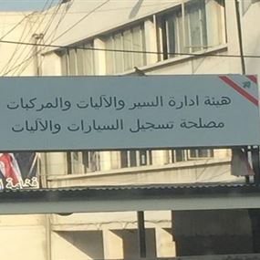 هيئة ادارة السير تعتبر كلام محافظ بيروت تحريضاً للناس 