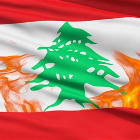 لبنان مُحاصر بين نارين محلية وإقليمية: ساحة مبارزة وتوطئة نفوذ