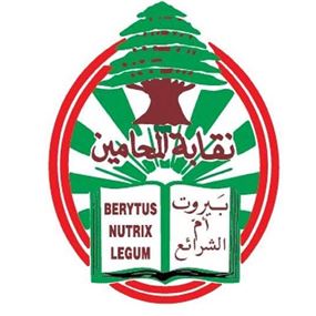 نقابة المحامين في بيروت تخوض انتخاباتها الأحد