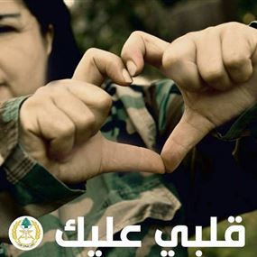 بالفيديو: دعوة عامة من أصدقاء الجيش اللبناني