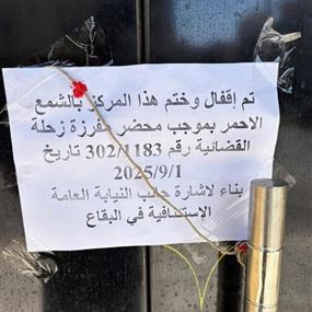 بينهم مالك مراكز تدليك... توقيف شبكة دعارة في شتورا