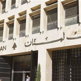 هل وصل احتياطي مصرف لبنان الى الحدّ الخطر؟