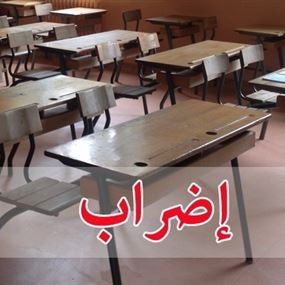 الى طلاب الثانويات الرسميّة.. إضراب في هذا اليوم!