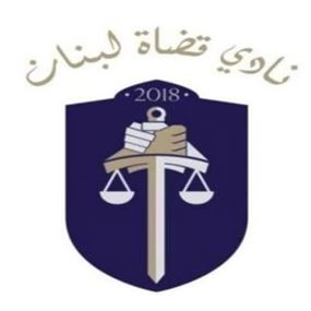 نادي قضاة لبنان: حان وقت الحقيقة