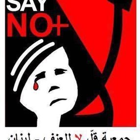جمعية قل لا للعنف في يوم المرأة: لعدم تهميش دورها