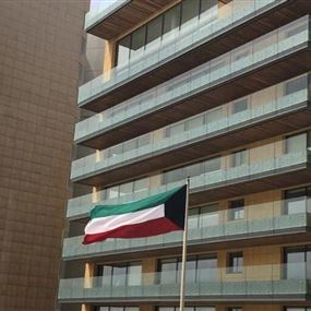 السفارة الكويتية في لبنان تدعو مواطنيها للتواصل معها بالسرعة الممكنة