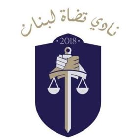 بعد قرار مقاطعة القاضية.. نادي قضاة لبنان يحذّر