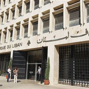 تعميمٌ من مصرف لبنان للمصارف والمؤسسات