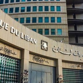عن ارتفاع أسعار الفائدة العالمية... بيان من مصرف لبنان