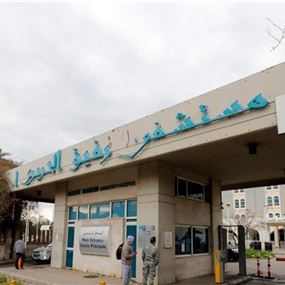 التقرير اليومي لمستشفى الحريري