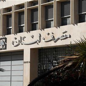 هل سيلتزم مصرف لبنان بقرار تأجيل تعديل التوقيت الصيفي؟