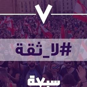 حزب سبعة: ندعو جميع المواطنين للعودة الى الثورة