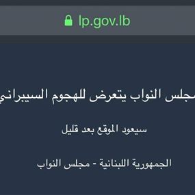 موقع مجلس النواب يتعرّض للهجوم السيبراني