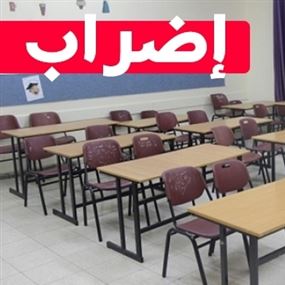 المدارس الخاصة تلتزم بالإضراب وتدعو للإعتصام غداً