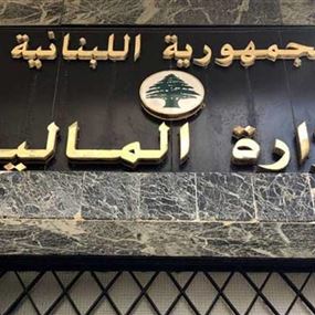 المالية: مذكرة لملاحقة سماسرة يبتزون المواطنين في وزارة المالية