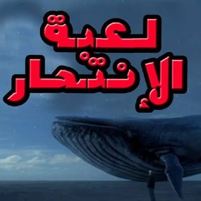 دليل الأهل في الحماية من لعبة الحوت الأزرق والإرهاب الصامت