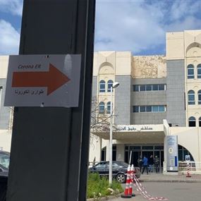 مستشفى الحريري: تسجيل 5 حالات إيجابية جديدة بكورونا