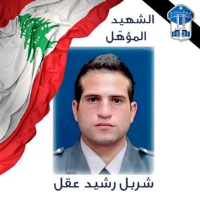 قوى الأمن الداخلي تنعي الشهيد المؤهّل شربل رشيد عقل