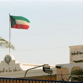 سفارة الكويت في لبنان لرعاياها: عودوا إلى بلدكم!