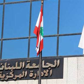 تعميم من رئيس الجامعة اللبنانية يقضي بوقف تنفيذ مذكرتين اداريتين