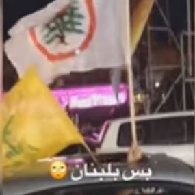 بالفيديو: حزب الله والقوات جنبًا الى جنب في زحلة!