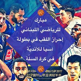 تغريدة لافتة للنائب هادي حبيش بعد فوز الرياضي