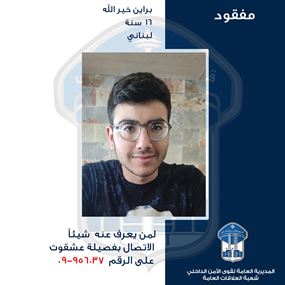 براين خير الله غادر منزل ذويه في عشقوت ولم يعد