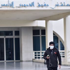 مستشفى الحريري: 32 حالة كورونا في لبنان بينهم 3 في وضع حرج
