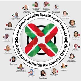 المجموعة العربية للتوعية بالأمراض الروماتيزمية تختتم حملتها الأولى