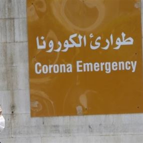 وزارة الصحة: 132 إصابة جديدة بالكورونا في لبنان