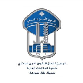 قوى الأمن الدّاخلي تنفي إرسالها بريد إلكتروني وتحذّر المواطنين!