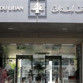 رويترز: مصرف لبنان قد يخفض الاحتياطي الإلزامي