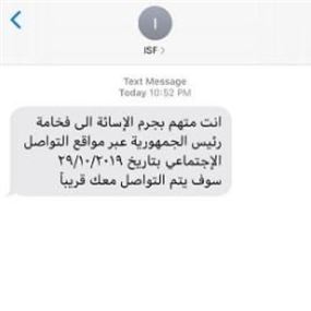 انت متهم بجرم الإساءة الى رئيس الجمهورية.. رسالة تجتاح الهواتف!