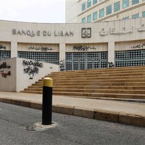 استدعاء مدير العمليات النقدية في مصرف لبنان الى التحقيق
