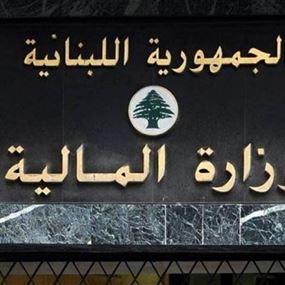 لا ضريبة جديدة على الاستيراد... المالية توضّح