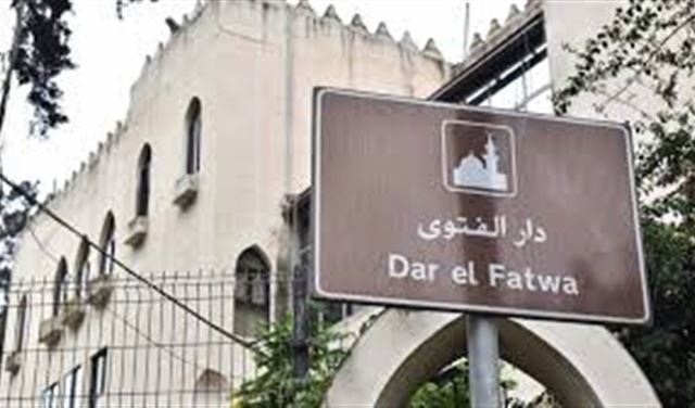 دار الفتوى تُعلن يوم غد أول أيام العيد!