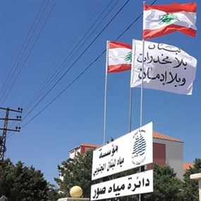 رفع علم لبنان بلا مخدرات فوق دائرة مياه صور
