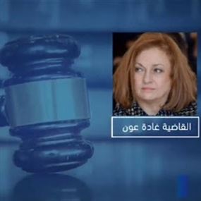 القاضية عون ادعت على سلامة ومصرف لبناني
