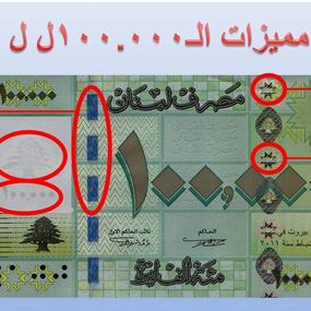 هكذا تكشفون الـ 100 ألف ليرة المزيفة