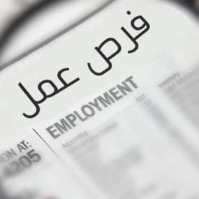 الوظائف الشاغرة في الفئة الأولى.. هكذا تتوزّع طائفياً