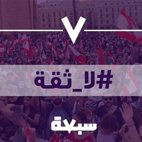 دعوة من حزب سبعة الى اللبنانيين بشأن جلسة الغد