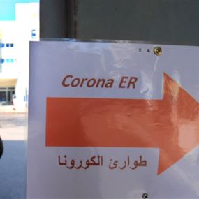 6 إصابات جديدة بفيروس كورونا في لبنان
