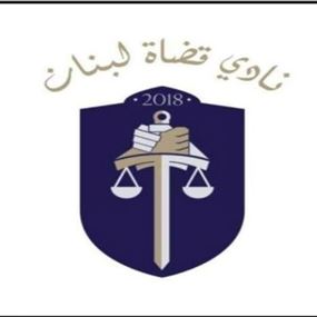 نادي قضاة لبنان: المطلوب إلغاء الحصانات التي تعيق الملاحقة