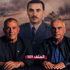 العفو فوق قبور العسكريين... شهادات صادمة يكشفها شقيق الشهيد ميلاد النداف واللواء الركن جورج شريم