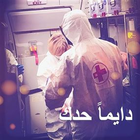 الصليب الأحمر في حالة جهوزية تامة لمواكبة وباء كورونا