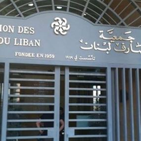 جمعية مصارف لبنان: المصارف ستلتزم بقرار الإقفال